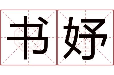 妤名字